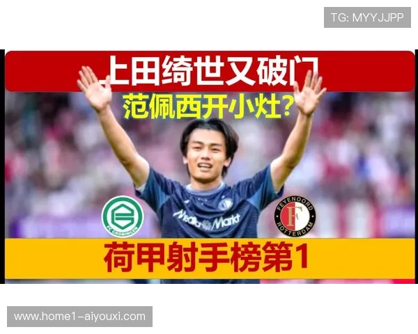 上田绮世称赞伊东纯也助攻精彩表示为球队打入关键进球十分开心